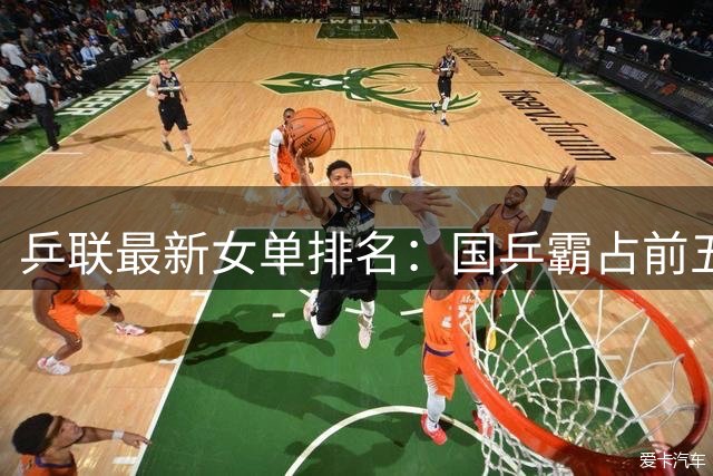 乒联最新女单排名：国乒霸占前五 小将表现亮眼